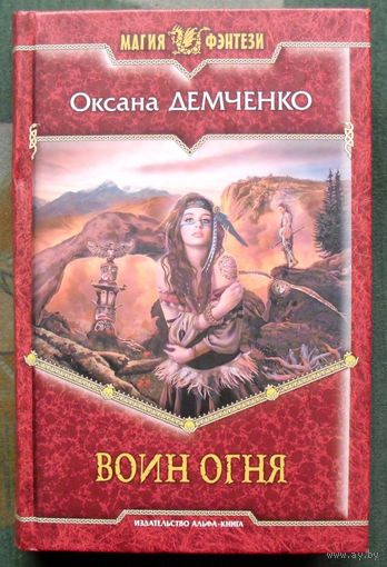 Воин огня. Оксана Демченко. Серия Магия фэнтези.