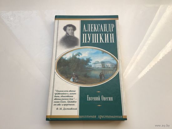 Александр Пушкин.	"Евгений Онегин".