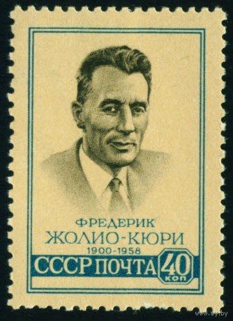 Ф. Жолио-Кюри СССР 1959 год серия из 1 марки