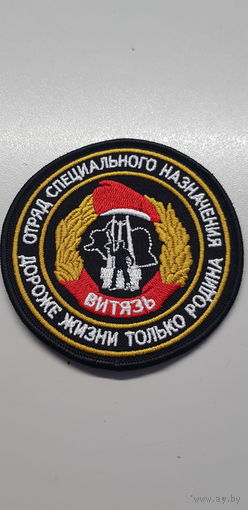Шеврон отряд специального назначения Витязь ВВ МВД Беларусь