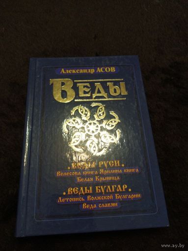 Веды Руси. Велесова книга. Ярилина книга. Белая Крыница. Веды Булгар