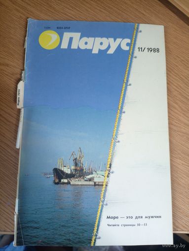 Журнал"Парус номер 11 1988"\0