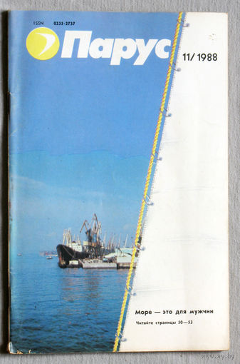 Парус номер 11 1988