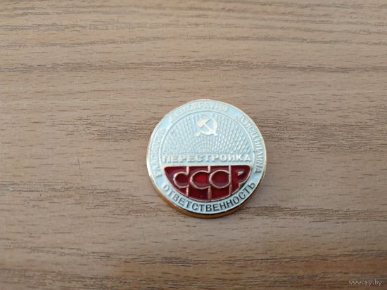 Нагрудный знак "Перестройка Гласность Демократия Дисциплина Ответственность", СССР.