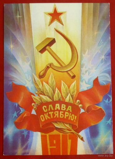 Слава Октябрю! Чистая. 1981 года. Горлищев. 1968.