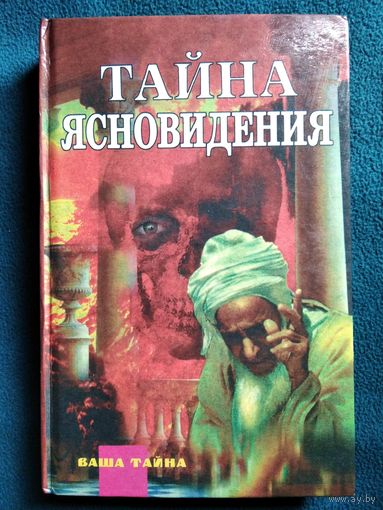 Тайна ясновидения // Серия: Ваша тайна