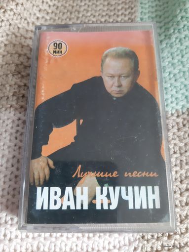 Кассета  Иван Кучин. Лучшие песни.