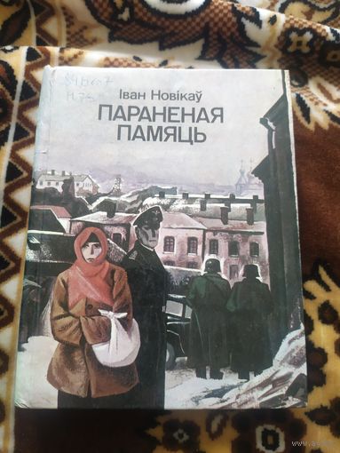 Iван Новiкау Параненая памяць\011