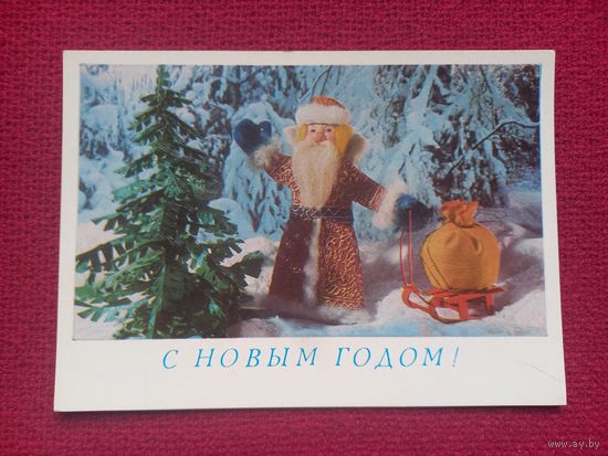 С Новым Годом! Поклад, Ручкин 1979 г. Чистая.