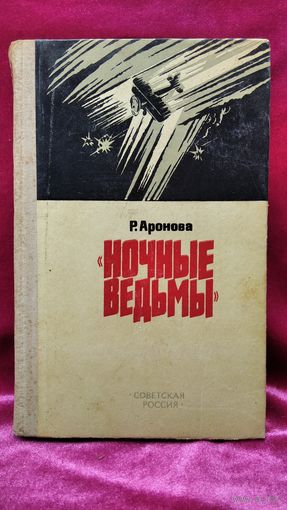 Р. Аронова. Ночные ведьмы