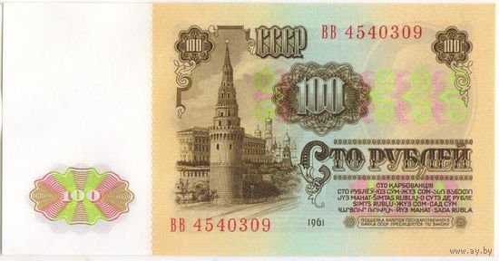 100 рублей 1961 год.  СССР.  Серия ВВ 4540309 UNC