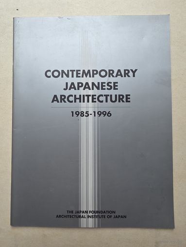 СОВРЕМЕННАЯ  ЯПОНСКАЯ  АРХИТЕКТУРА  1985-1996  ФОНД ЯПОНИИ  ИНСТИТУТ АРХИТЕКТУРЫ ЯПОНИИ - 9