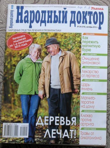 Народный доктор номер 20 2012, номер 21 2012