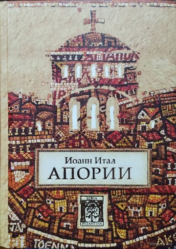 Иоанн Итал "Апории"