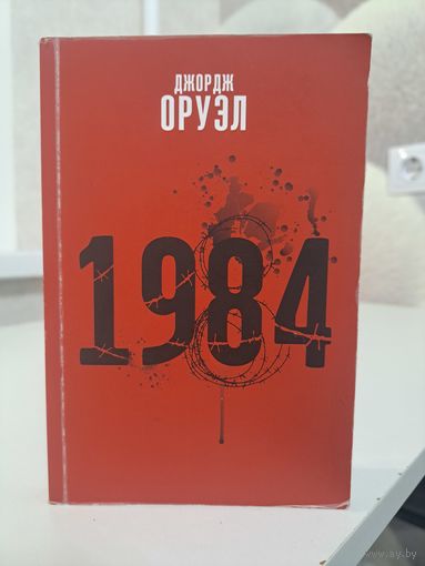 Джордж Оруэл 1984. Пераклаў Сяргей Шупа. Выдавецтва Янушкевіч