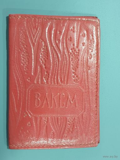 ОБЛОЖКА ВЛКСМ.СССР.