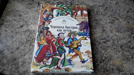 Черепаха быстрая, как ветер - сказка за сказкой - французские, чешские, сербские, македонские, хорватские, болгарские, литовские, латышские, эстонские, карельские, украинские, белорусские, молдавские