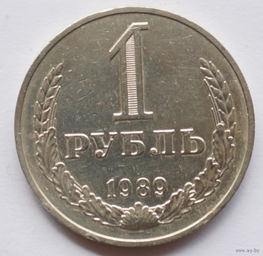 1 рубль 1989