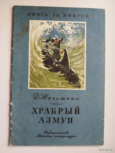 Д. Нагишкин. Храбрый Азмун. Серия: Книга за книгой
