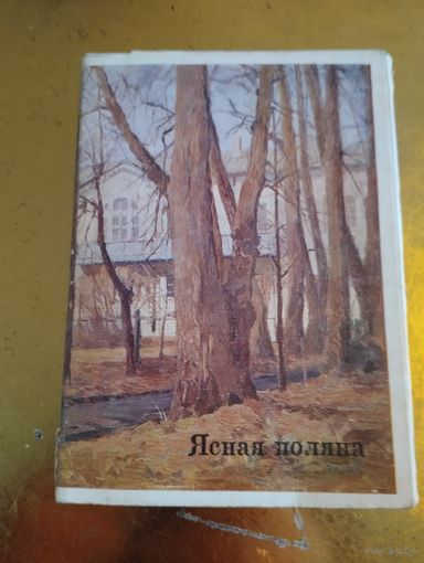 Набор открыток. Комплект полный .1978г. 13 шт
