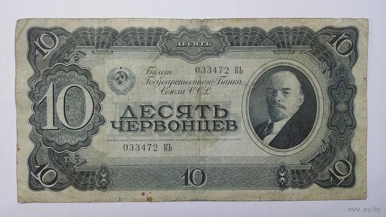 10 червонцев 1937