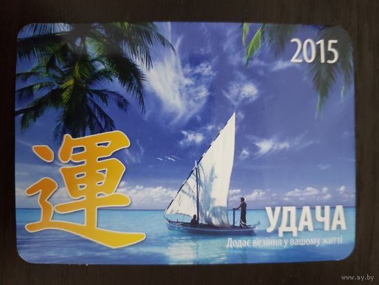 Календарик карманный 2015г