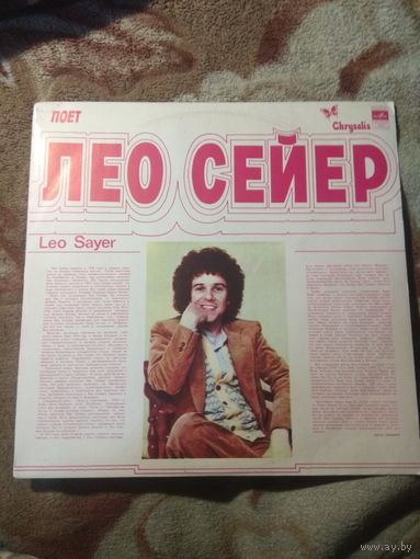 Лео Сейер. Винил.