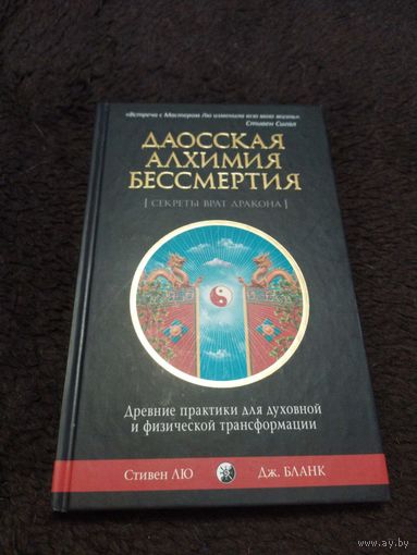 Даосская алхимия бессмертия. Древние практики для духовной и физической трансформации