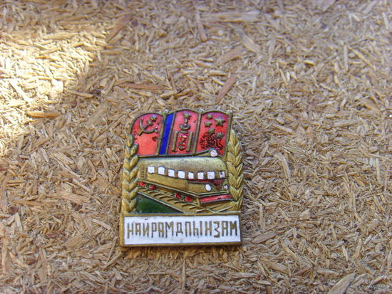 Знак тяжелый Поезд дружбы СССР . КНР . Монголия
