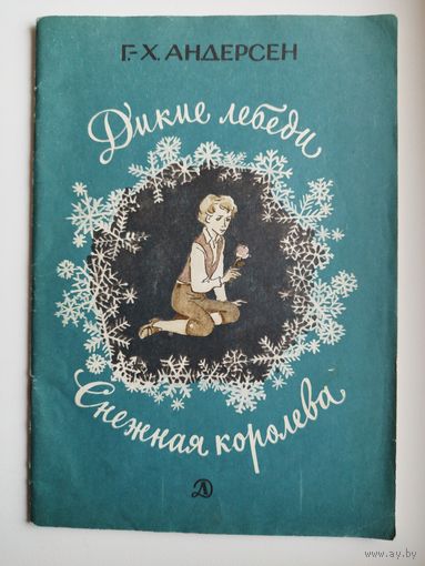 Г.-Х. Андерсен  Дикие лебеди. Снежная королева