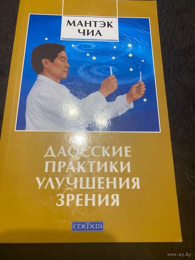 Мантэк Чиа Даосские практики улучшения зрения