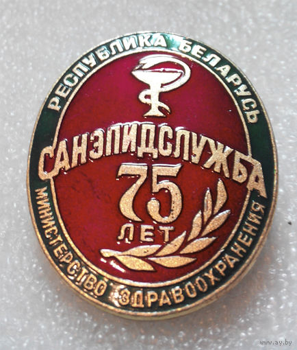 75 лет Санэпидслужбе Республики Беларусь  #0063