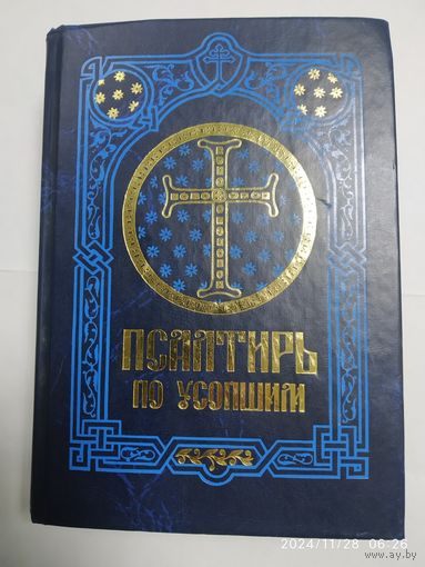 Псалтирь по усопшим с дополнением пояснений, молитв и канонов.