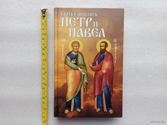 Святые апостолы Петр и Павел. Составитель: Маркова А.А. | Твердый переплет, белая бумага, 496 стр., отличное, близкое к новому состояние