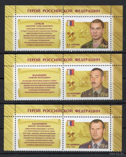 Россия 2016. Герои России 3марки+купон 2080-82 (1327)