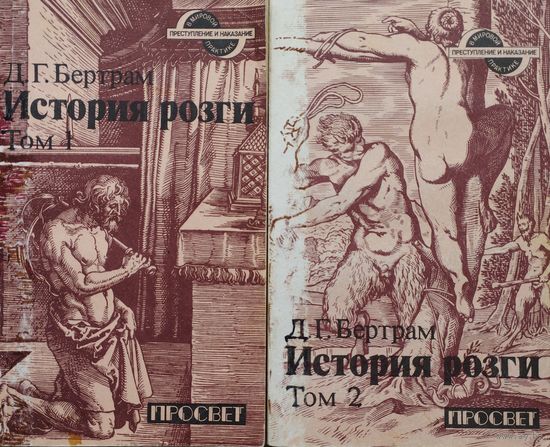 Бертрам Джеймс Глас "История Розги" 2 тома (комплект)