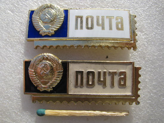 Знак. Почта СССР. цена за 1 шт.