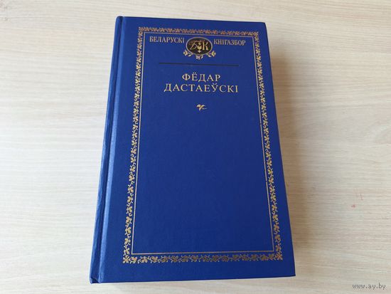 Дастаеўскі - Прыніжаныя і зняважаныя, Гулец, Дзядзечкаў сон, Белыя ночы - на беларускай мове - Кнігазбор - Униженные и оскорбленные, Игрок, Белые ночи, Дядюшкин сон - на белорусском языке