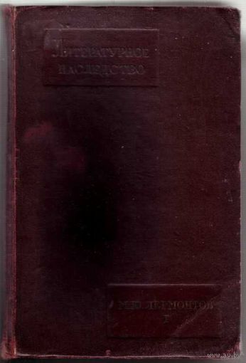 Лермонтов М.Ю.  /Серия: Литературное наследство. Том 43-44.   1941г.