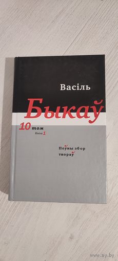 Васіль Быкаў. Поўны збор твораў. Том 10, кніга 1: Маладыя гады. Артыкулы, эсэ, прадмовы, інтэрв'ю, гутаркі, аўтабіяграфіі, выступленні (1957--1980)