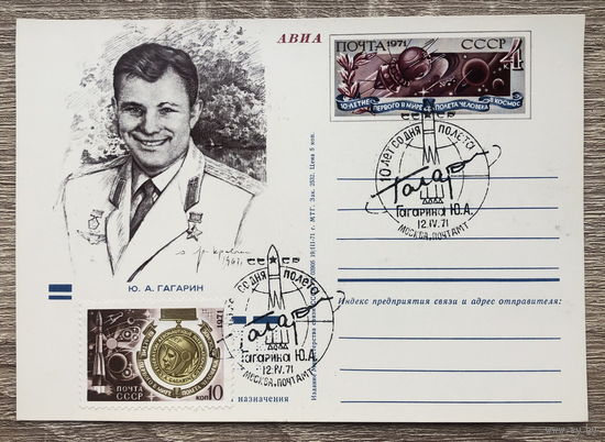Почтовая карточка с марками и печатью 10 летие первого в мире полета человека в космос