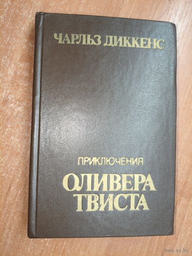 Чарльз Диккенс "Приключения Оливера Твиста" Блок вклеен вверх тормашками. Заводской брак