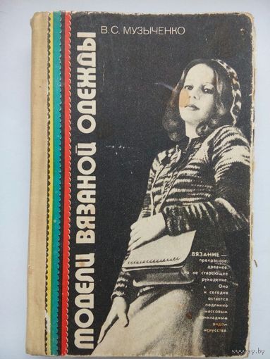 Модели вязаной одежды. Музыченко В.С. 1981