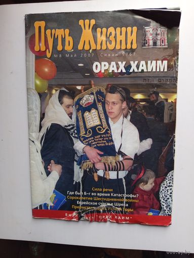 Журнал Путь жизни.2007г.