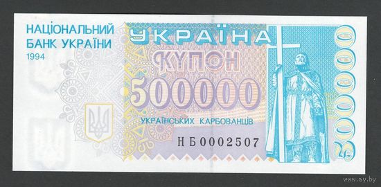 Украина 500000 карбованцев 1994 года. Тип P-99. Состояние UNC!