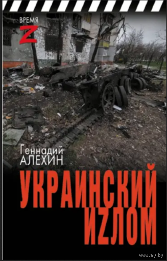 Украинский иzлом