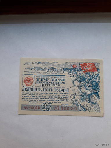 Лотерейный билет СССР 3 денежн0-вещевая лотерея Гознак 1943