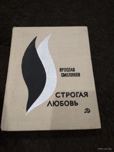 Строгая любовь