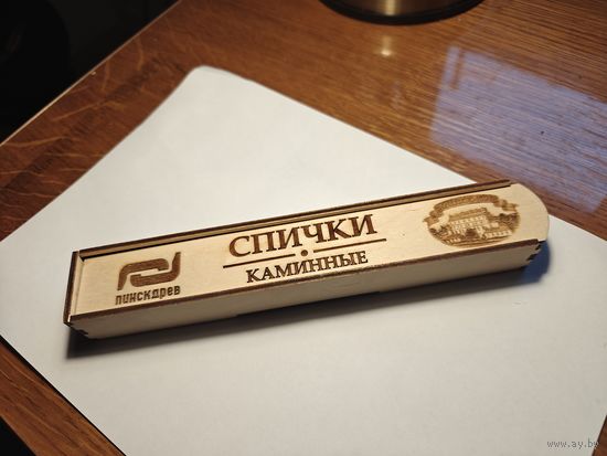 Эксклюзив! Каминные спички "Пинскдрев" в фанерной коробке с гравировкой | Премиум-подарок