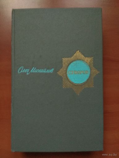 Олег Михайлов.    СУВОРОВ.  Исторический роман.